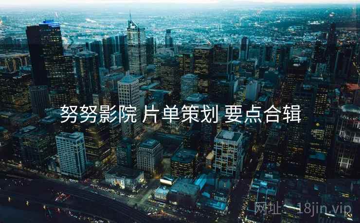 努努影院 片单策划 要点合辑  第1张