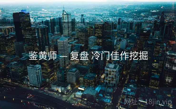 鉴黄师 — 复盘 冷门佳作挖掘  第2张