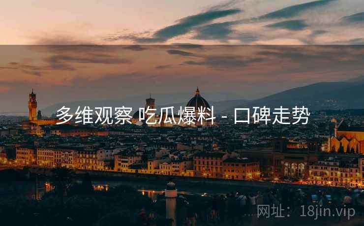 多维观察 吃瓜爆料 - 口碑走势  第2张