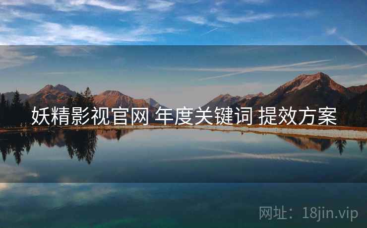 妖精影视官网 年度关键词 提效方案  第2张