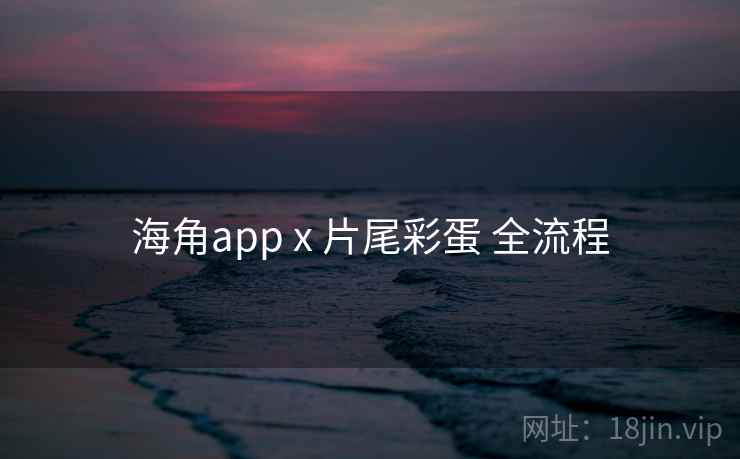 海角app x 片尾彩蛋 全流程  第2张
