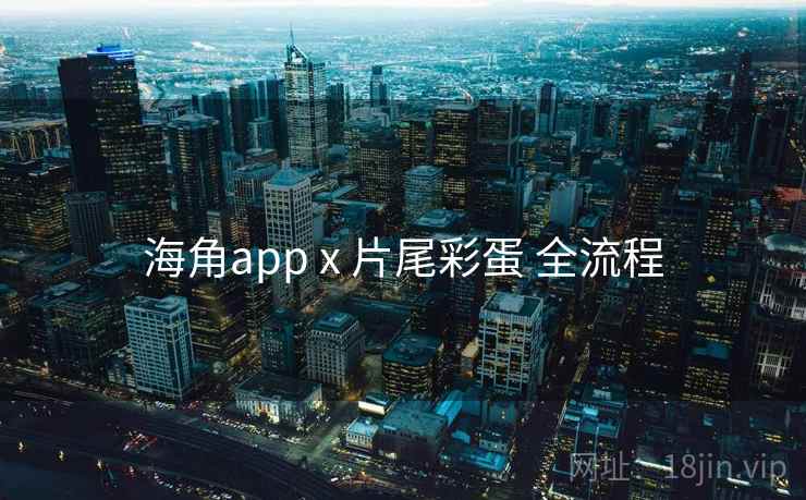 海角app x 片尾彩蛋 全流程  第1张