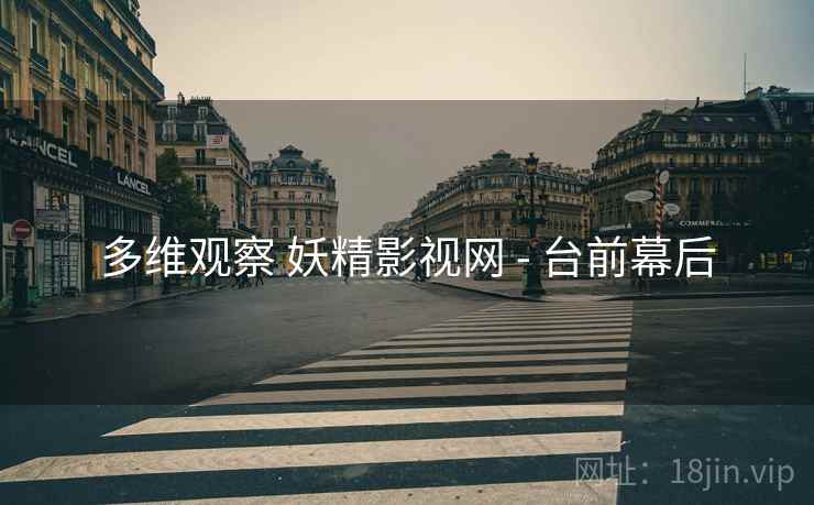 多维观察 妖精影视网 - 台前幕后  第2张