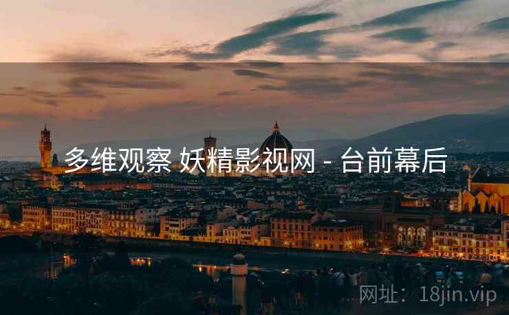多维观察 妖精影视网 - 台前幕后  第1张