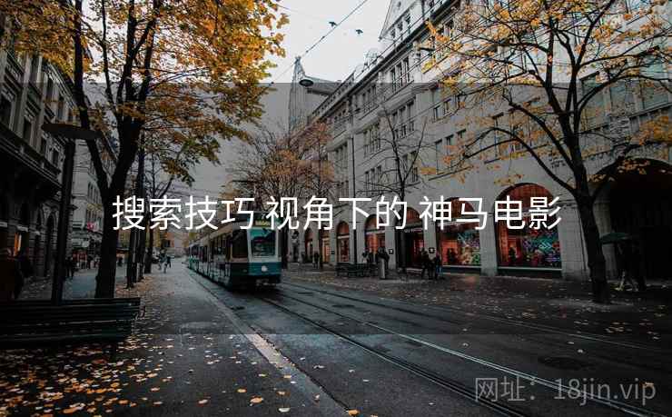 搜索技巧 视角下的 神马电影  第2张