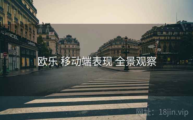 欧乐 移动端表现 全景观察  第1张
