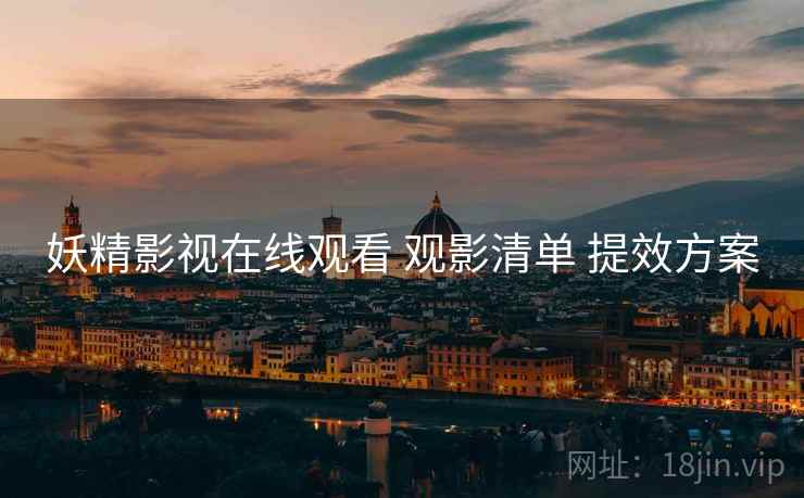 妖精影视在线观看 观影清单 提效方案  第2张