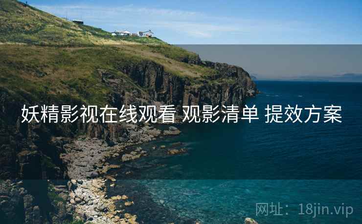 妖精影视在线观看 观影清单 提效方案  第1张