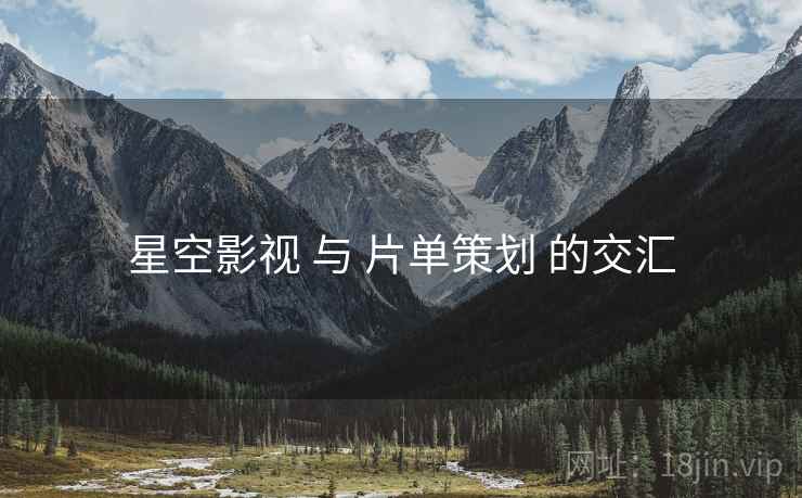 星空影视 与 片单策划 的交汇  第1张