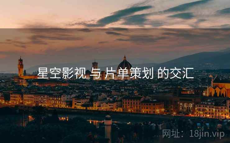 星空影视 与 片单策划 的交汇  第2张