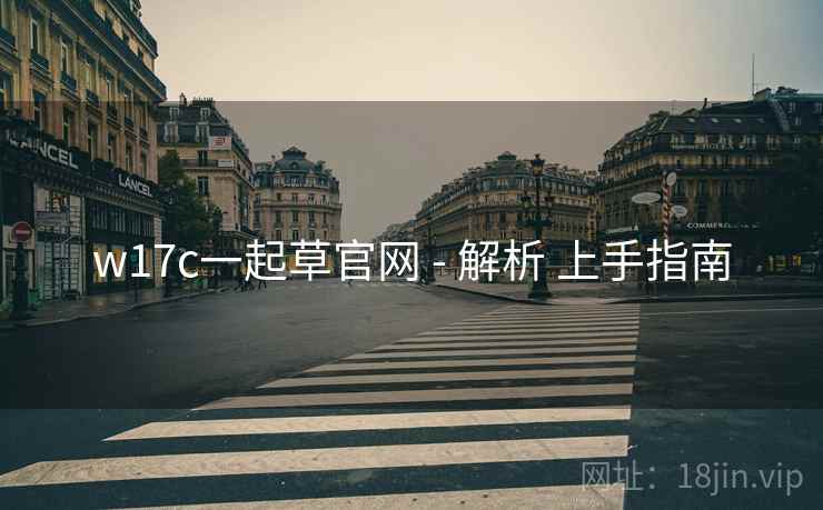 w17c一起草官网 - 解析 上手指南  第2张