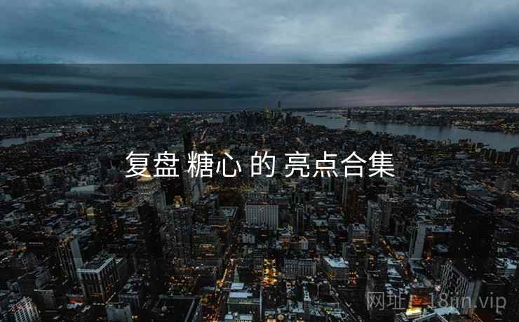 复盘 糖心 的 亮点合集  第2张