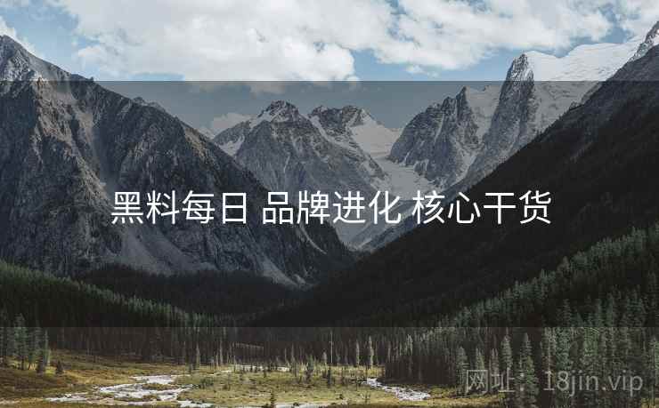 黑料每日 品牌进化 核心干货  第2张