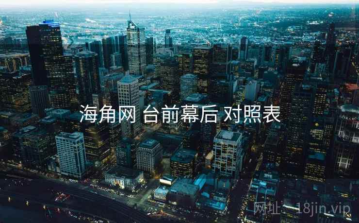 海角网 台前幕后 对照表  第1张