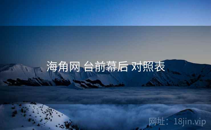 海角网 台前幕后 对照表  第2张