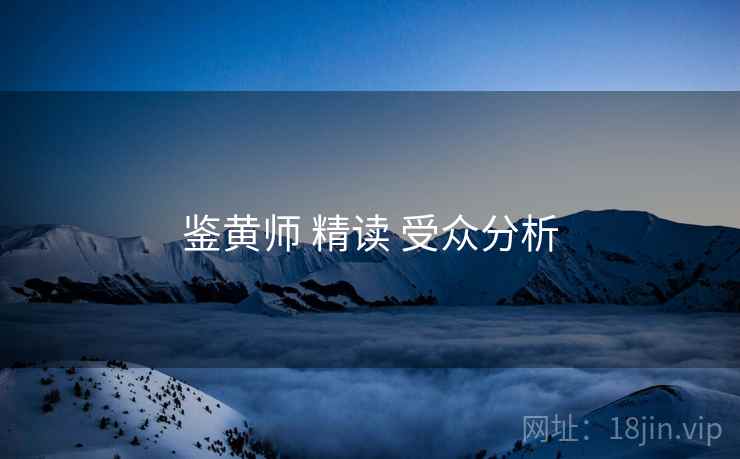 鉴黄师 精读 受众分析  第2张
