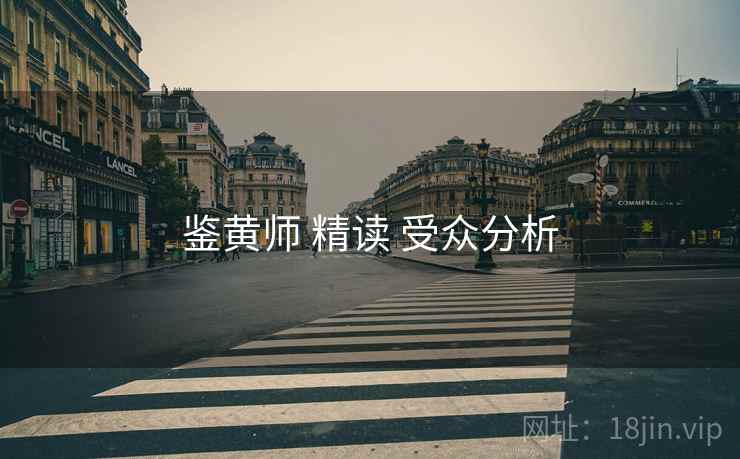 鉴黄师 精读 受众分析  第1张