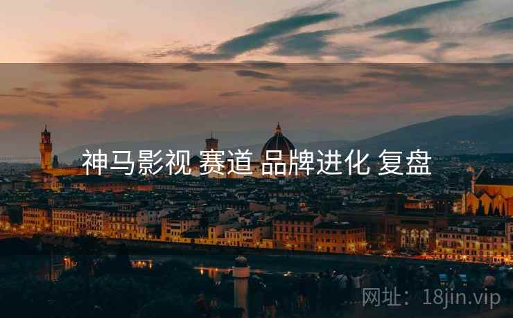 神马影视 赛道 品牌进化 复盘  第2张