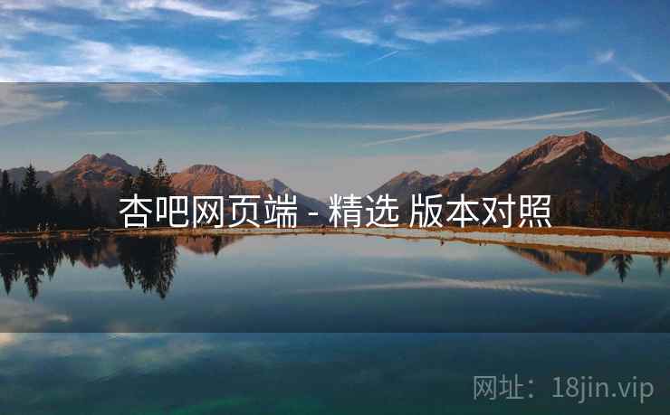 杏吧网页端 - 精选 版本对照  第1张