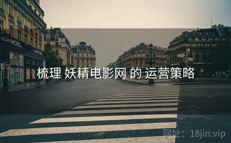 梳理 妖精电影网 的 运营策略  第1张