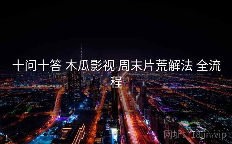 十问十答 木瓜影视 周末片荒解法 全流程  第1张