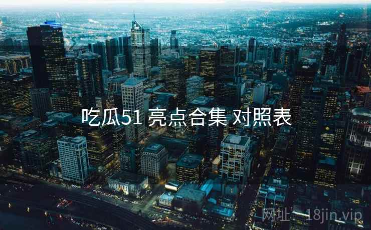 吃瓜51 亮点合集 对照表  第1张