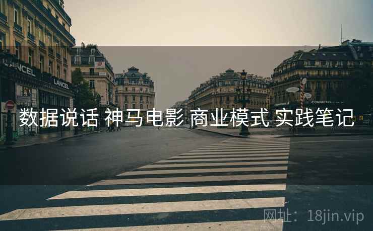 数据说话 神马电影 商业模式 实践笔记  第2张
