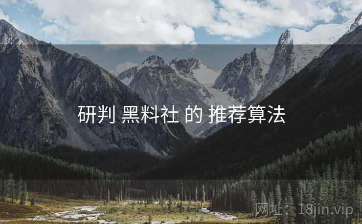 研判 黑料社 的 推荐算法  第1张