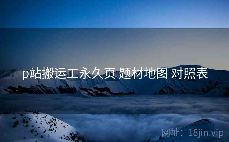 p站搬运工永久页 题材地图 对照表  第2张