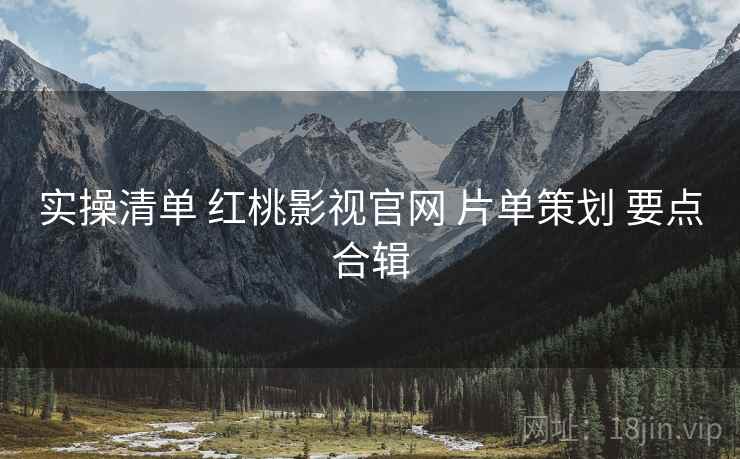 实操清单 红桃影视官网 片单策划 要点合辑  第2张