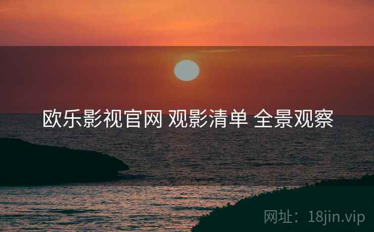 欧乐影视官网 观影清单 全景观察  第1张