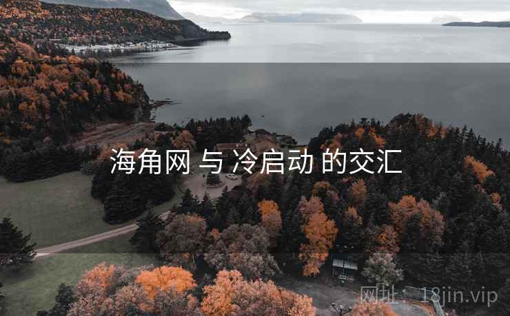海角网 与 冷启动 的交汇  第1张