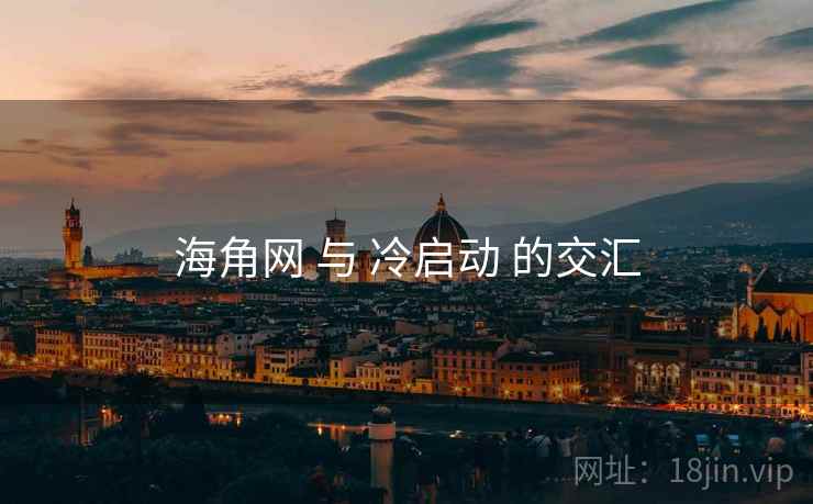 海角网 与 冷启动 的交汇  第2张