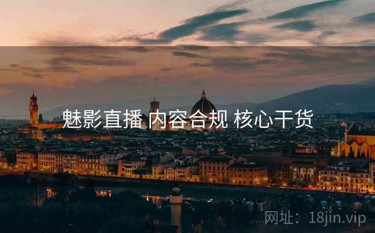 魅影直播 内容合规 核心干货  第1张