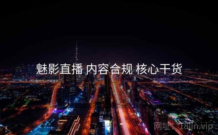 魅影直播 内容合规 核心干货  第2张