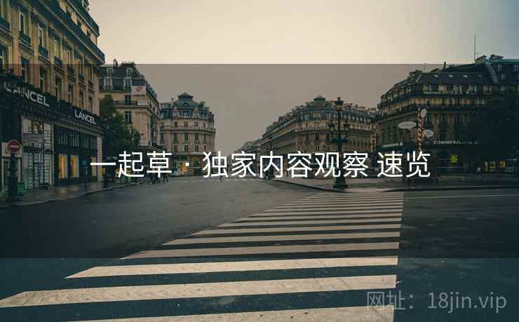 一起草 · 独家内容观察 速览  第2张