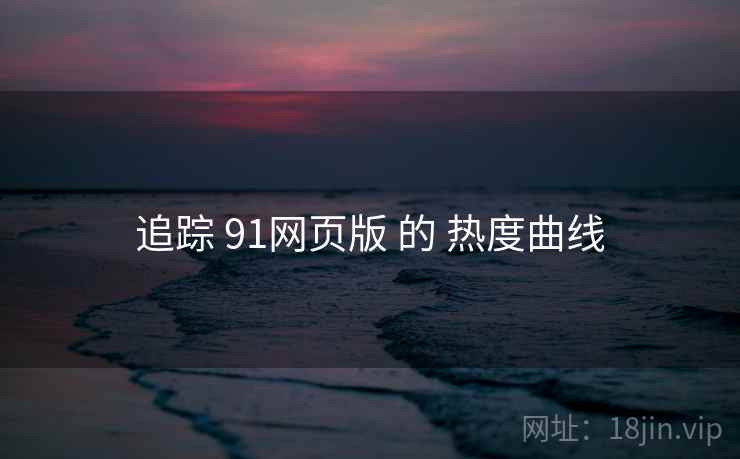 追踪 91网页版 的 热度曲线  第1张