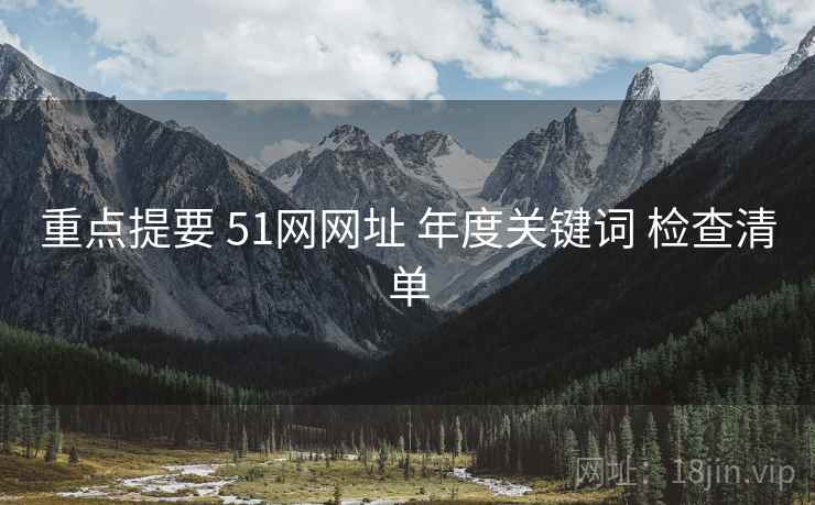 重点提要 51网网址 年度关键词 检查清单  第1张
