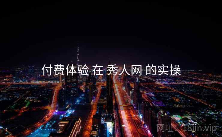 付费体验 在 秀人网 的实操  第1张
