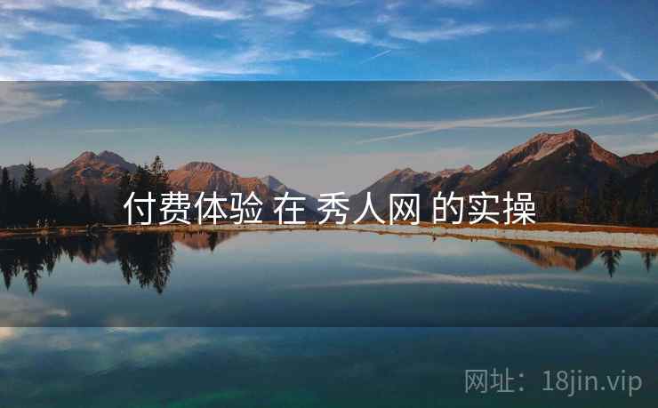付费体验 在 秀人网 的实操  第2张