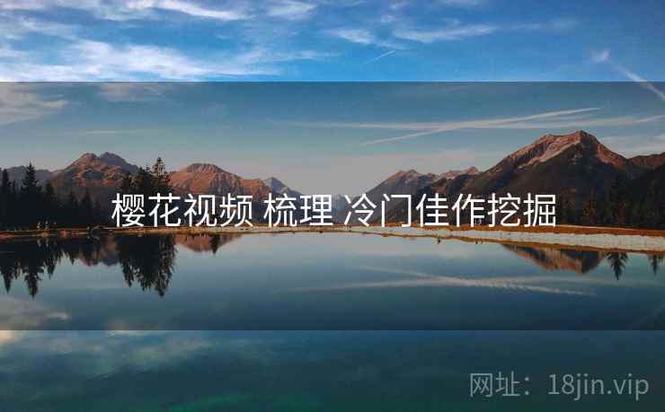樱花视频 梳理 冷门佳作挖掘  第2张