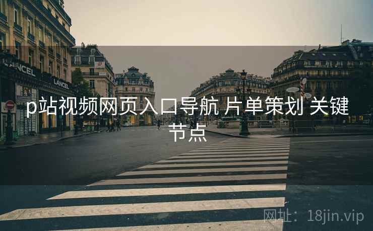p站视频网页入口导航 片单策划 关键节点  第2张