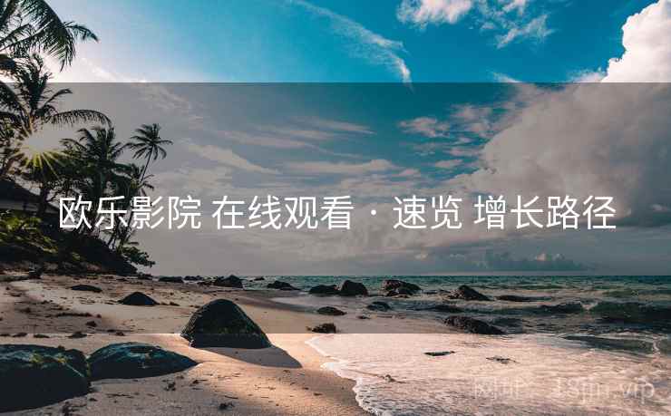 欧乐影院 在线观看 · 速览 增长路径  第1张