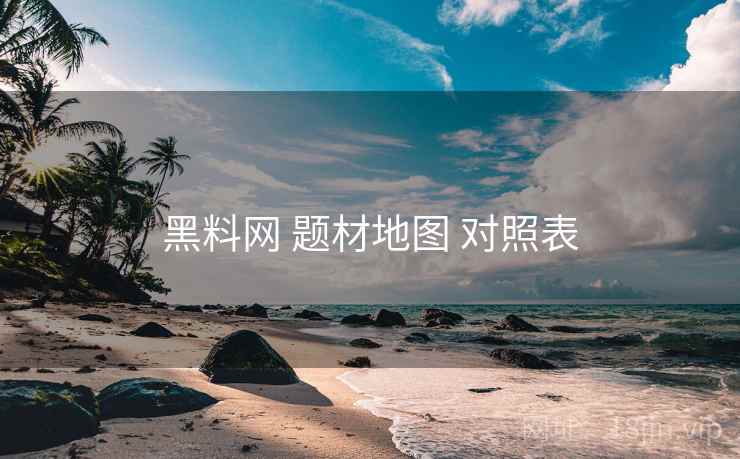 黑料网 题材地图 对照表  第1张