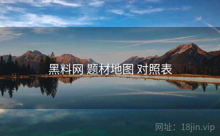 黑料网 题材地图 对照表  第2张