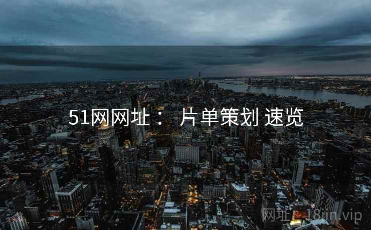 51网网址 ： 片单策划 速览  第1张