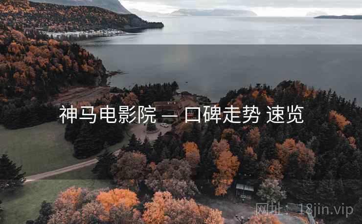 神马电影院 — 口碑走势 速览  第1张