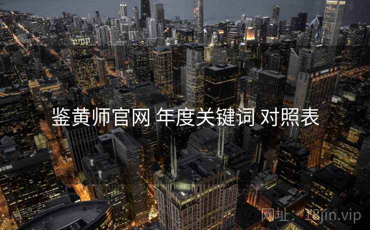 鉴黄师官网 年度关键词 对照表  第2张