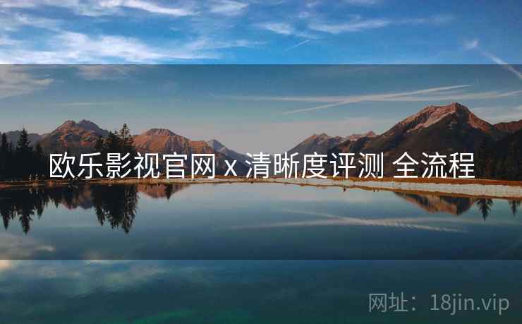 欧乐影视官网 x 清晰度评测 全流程  第1张