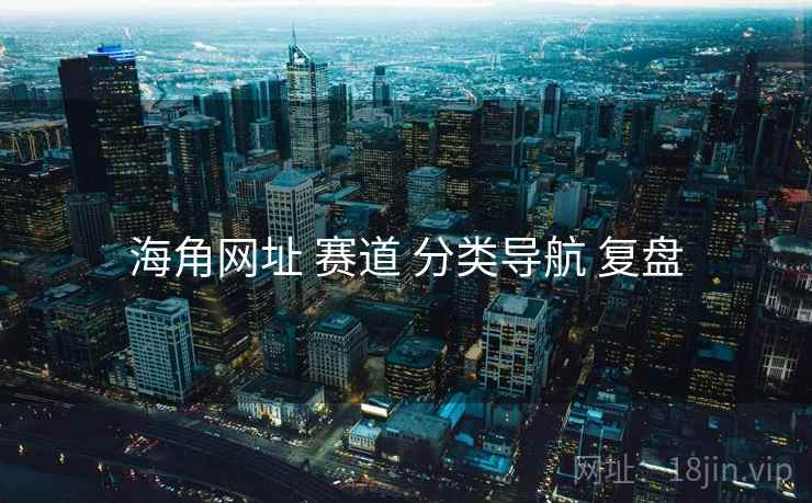 海角网址 赛道 分类导航 复盘  第2张